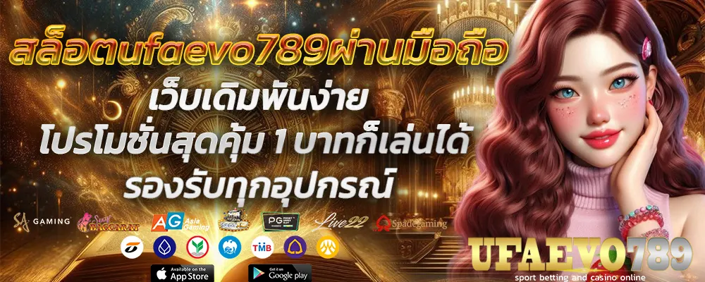 สล็อตufaevo789ผ่านมือถือ