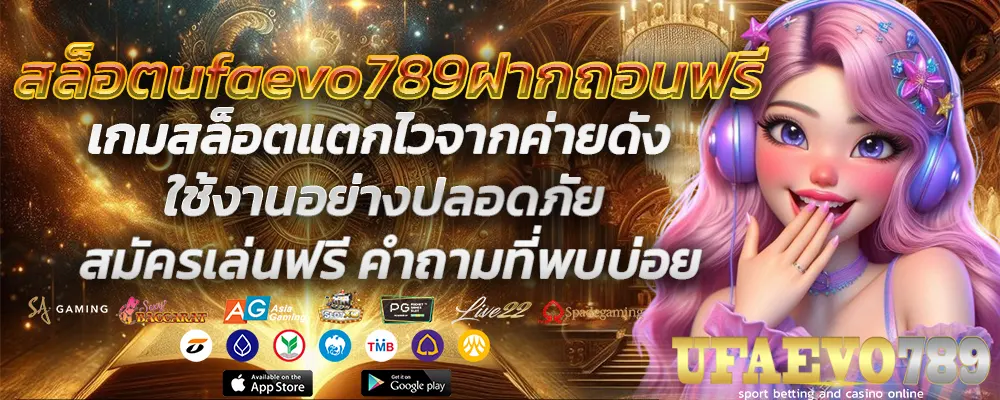 สล็อตufaevo789ฝากถอนฟรี