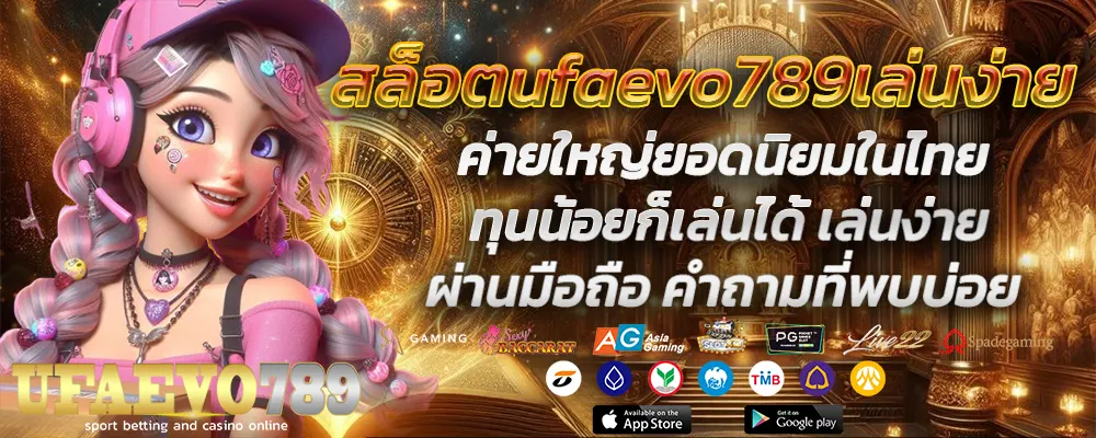 สล็อตufaevo789เล่นง่าย