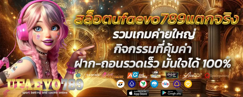 สล็อตufaevo789แตกจริง